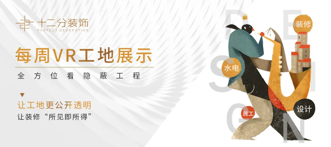 每周工地VR展示020期：全方位看隐蔽工程，让装修触手可及